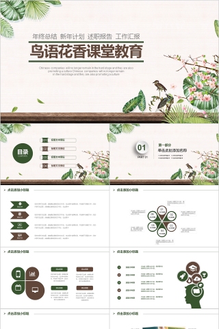 鸟语花香课堂主题教育ppt模板