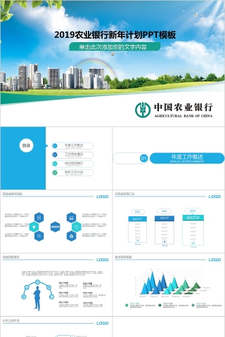 农业银行新年计划PPT下载
