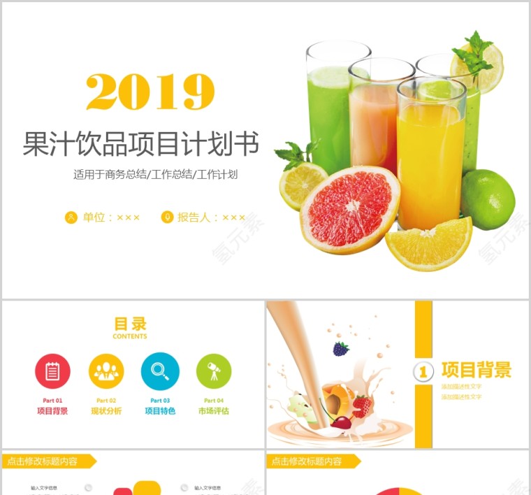 2019果汁饮品项目计划书第1张