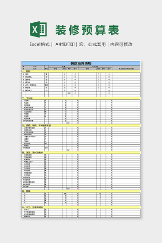 精美色彩装修预算表格Excel下载