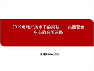 房地产集团营销中心的突破策略ppt