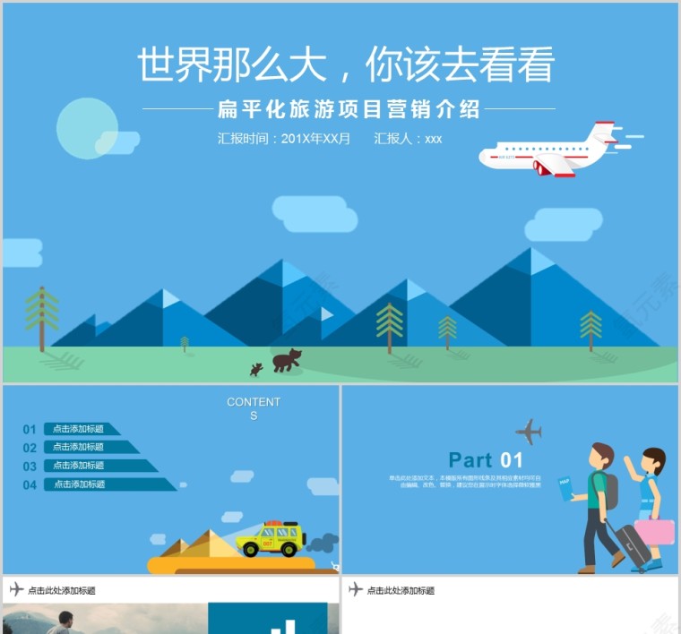 扁平化旅游项目营销介绍旅游行业PPT模板 第1张
