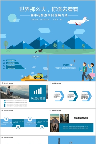 扁平化旅游项目营销介绍旅游行业PPT模板 