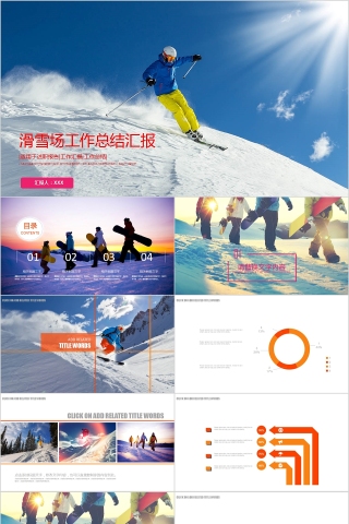 滑雪场工作总结汇报体育运动说课PPT模板 