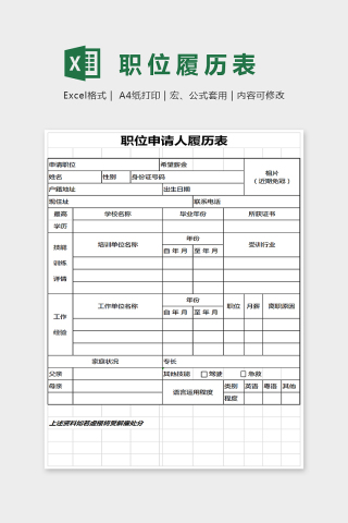 简单通用大方职位履历表Excel下载