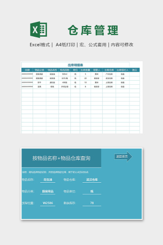 高级仓库出入库管理查询工具excel模板下载