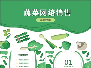 蔬菜网络销售