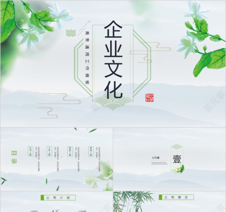 企业文化介绍动态PPT模板第1张