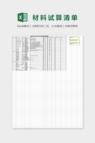 油漆工材料试算清单Excel表格模板
