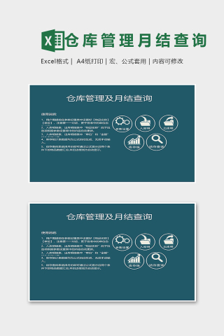 专业仓库管理及月结查询表excel模板下载
