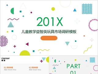 20xx年儿童教学益智玩具市场调查报告