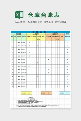 色彩大方精美仓库台账表Excel下载