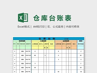 色彩大方精美仓库台账表Excel