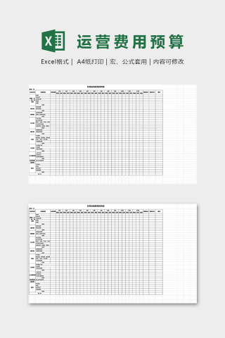 公司日常运营费用预算表excel模板下载