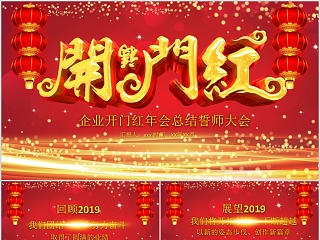 开门红企业年会颁奖典礼PPT