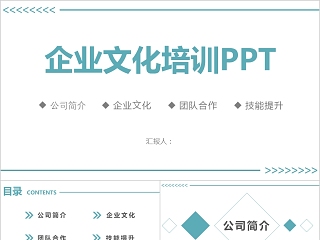 企业文化介绍动态PPT模板