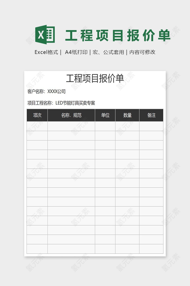 简约实用工程项目报价单