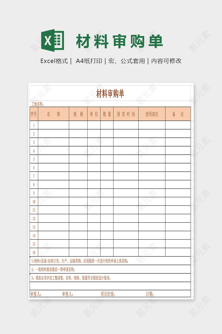 精美大方材料审购单Excel