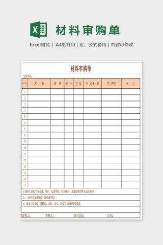 精美大方材料审购单Excel下载