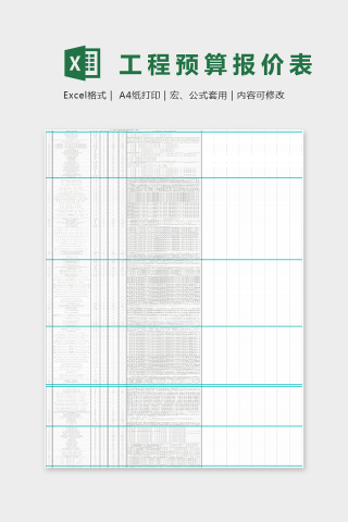 工程预算报价单Excel表格模板