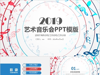 2019艺术音乐会PPT模版