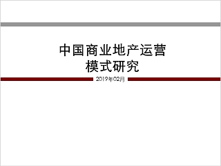 房地产商业地产运营模式研究 PPT