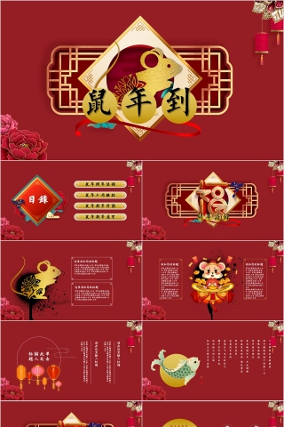 鼠年吉祥2020鼠年新年元旦PPT模板下载