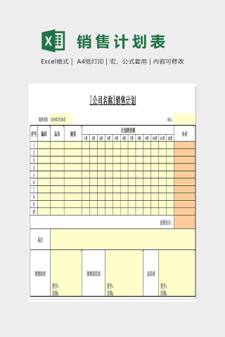 简单色彩销售计划Excel下载