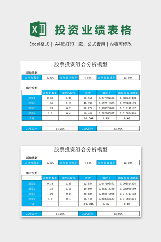 股票投资业绩表格excel模板下载