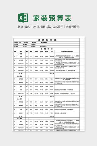 家庭装修装饰报价单excel模板下载