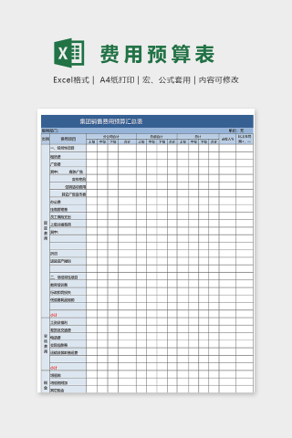 集团销售费用预算汇总表excel模板下载