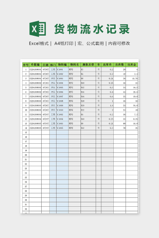 公司货物出入流水记录模版下载