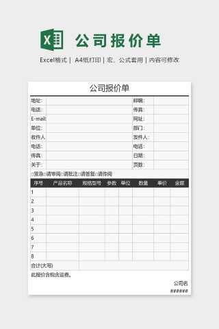 简约大气公司报价单Excel模板下载