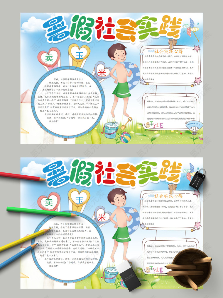 简约清新小学生暑假社会实践活动小报模板