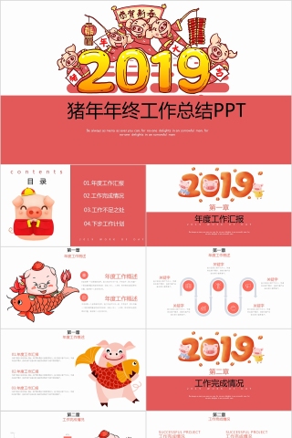 中国红ppt模板商务汇报告述职2019猪年工作总结新年计划动态