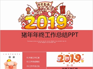 中国红ppt模板商务汇报告述职2019猪年工作总结新年计划动态