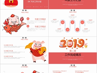 中国红ppt模板商务汇报告述职2019猪年工作总结新年计划动态