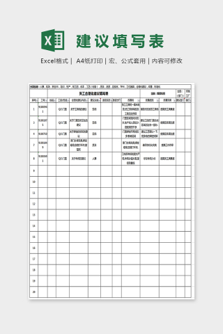 赶紧建议填写表Excel下载