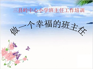 小学班主任讲座ppt