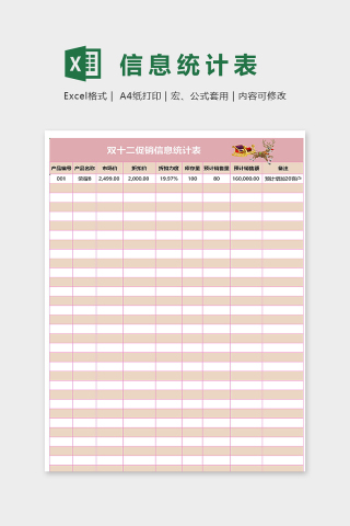 双十二促销信息统计表excel模板下载