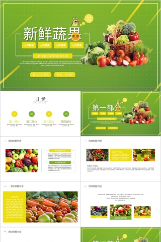清新卡通新鲜果蔬蔬菜主题PPT模版    下载