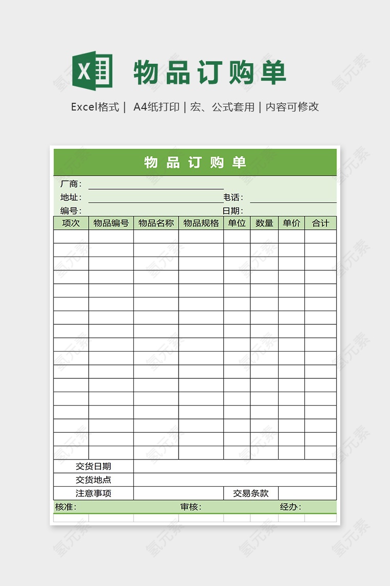 清新雅绿物品订购单Excel表格模板