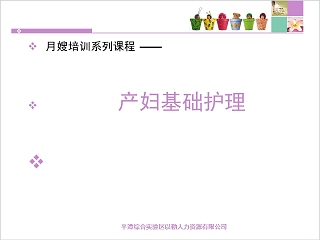 简单实用月嫂培训产妇护理ppt