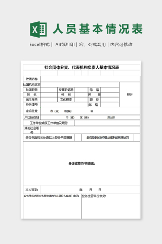 社会团体分支代表机构负责人基本情况表下载