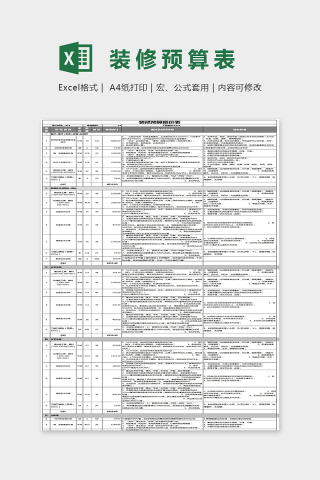 简单大方装修预算报价表Excel下载