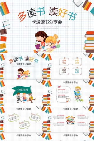 大高初中小学生读书分享会PPT模板儿童卡通阅读交流会古诗词鉴赏