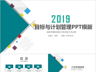 2019目标与计划管理PPT模版