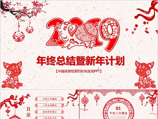 剪纸风年终汇报PPT企业工作新年计划总结猪年大气模板动态幻灯片