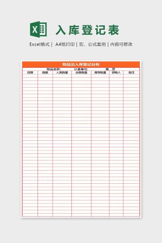 小清新精美大方入库登记表Excel下载