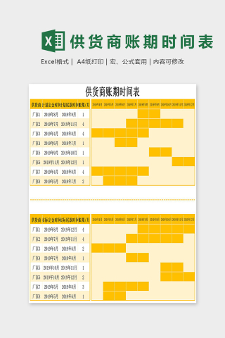 仓库店铺供货商账期时间表excel模板下载